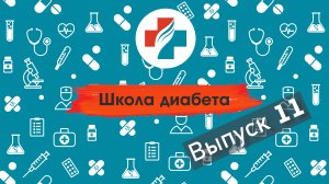 11 выпуск. Ответы на вопросы подписчиков. Школа диабета.