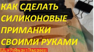 КАК САМОМУ СДЕЛАТЬ СИЛИКОНОВУЮ ПРИМАНКУ В ДОМАШНИХ УСЛОВИЯХ. СПРАВИТСЯ ЛЮБОЙ ВСЕ ОТ А ДО Я.