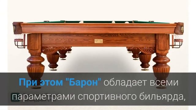 Бильярдный стол Барон-Руптур смотреть онлайн