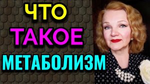 Что такое метаболизм / Как я похудела на 94 кг и укрепила здоровье