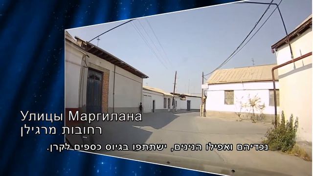 Сообщество маргиланских евреев. . קהילת יהודי מרגילן смотреть онлайн