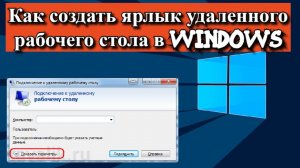 Как создать ярлык удаленного рабочего стола в Windows?