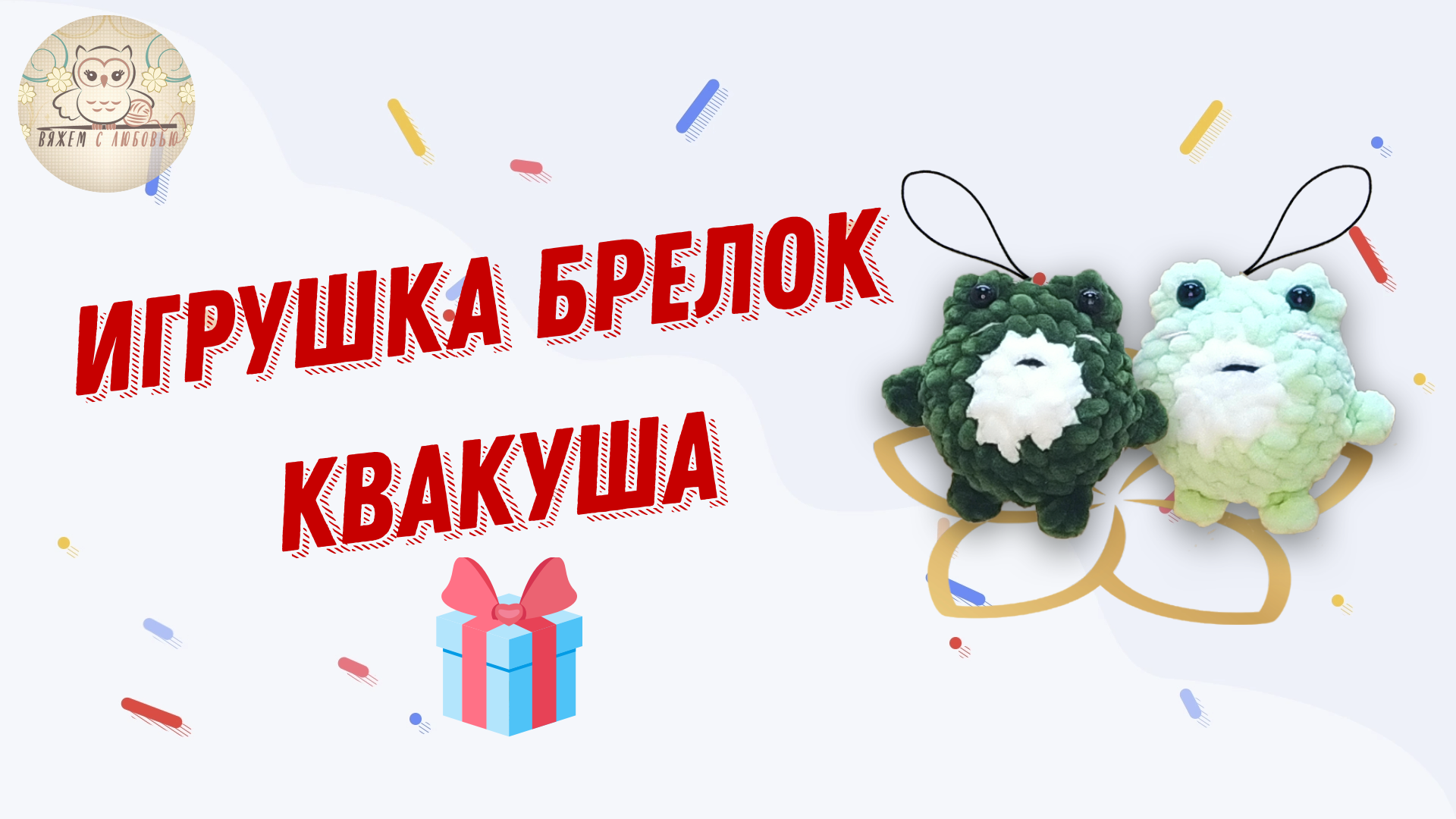 Лучший подарок игрушка брелок ручной работы Квакуша