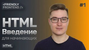 1. HTML для начинающих. Введение — тег, анатомия тега, поток документа, вложенность, атрибуты