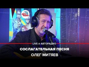 Олег Митяев - Сослагательная Песня (LIVE @ Авторадио)