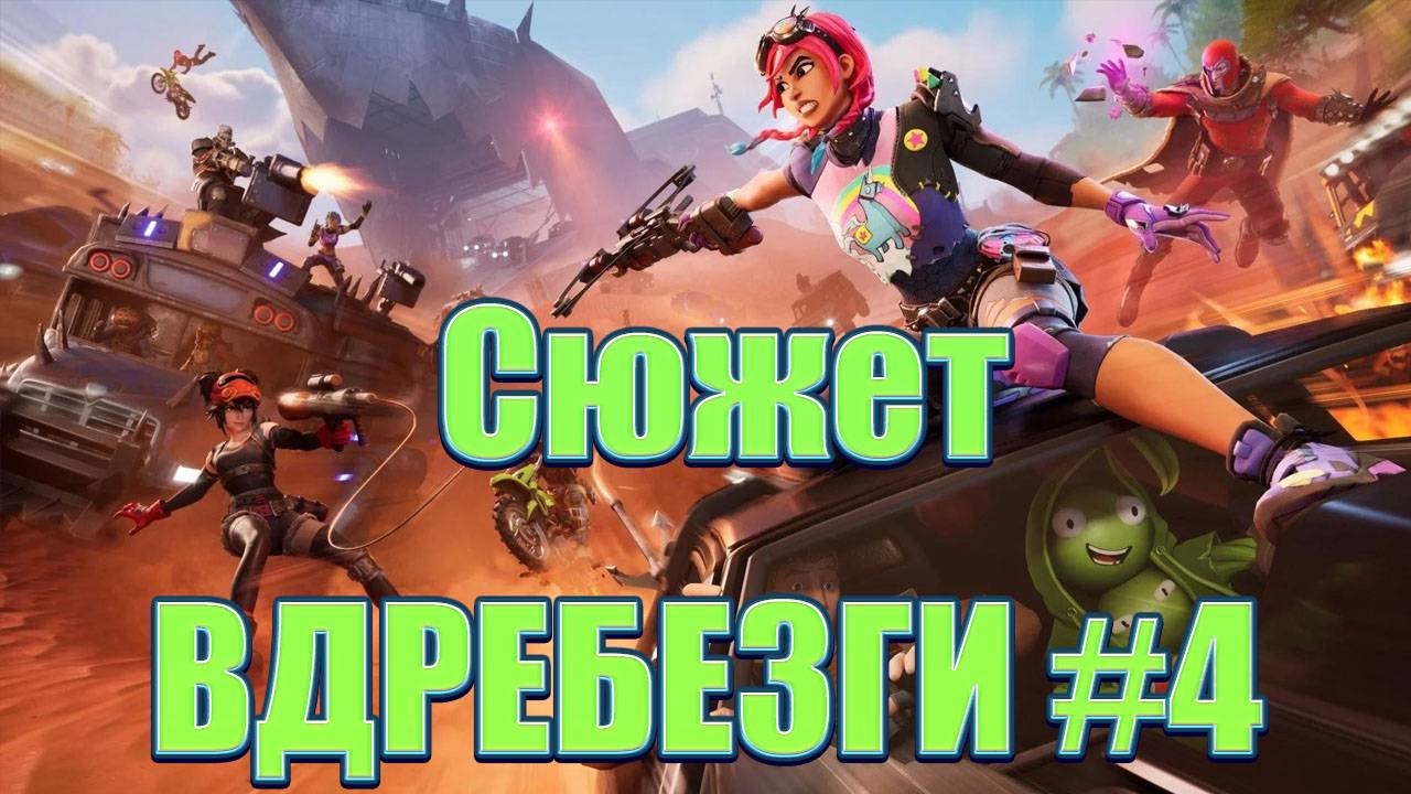 Сюжет ВДРЕБЕЗГИ #4 ★ Fortnite