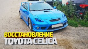 Тойота Целика. Восстановление гнилых порогов, ремонт крыла. Рихтовка, покраска. Toyota Celica repair