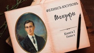 Феликс Юсупов. Мемуары. Книга 1. "До изгнания". Глава 9