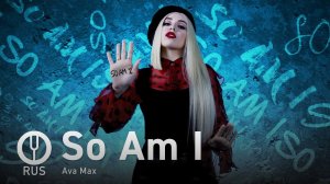 [Ava Max на русском] So Am I [Onsa Media]