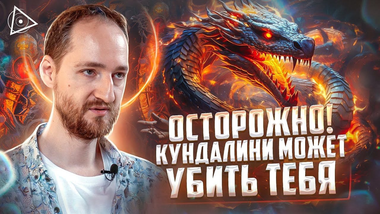 Опасно! Не делай практики с пробуждением кундалини, пока не посмотришь это видео — Антон Михайлов