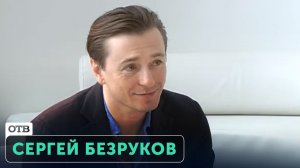 Акцент: Сергей Безруков