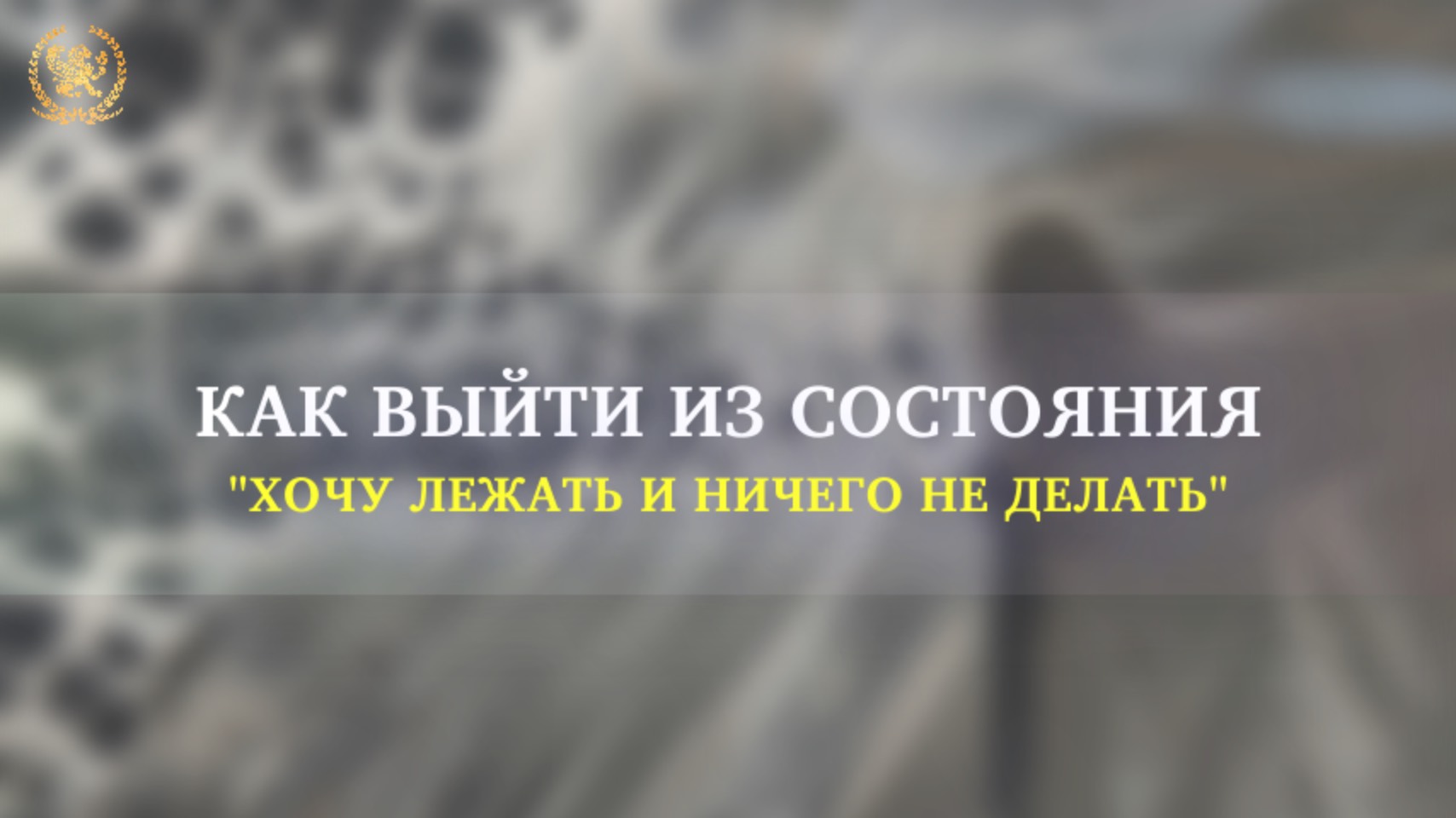 Как выйти из состояния "хочу лежать и ничего не делать"