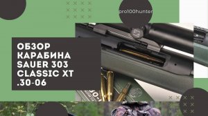 Обзор и распаковка sauer 303