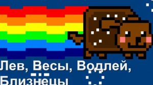 Кто ты из ИГРЫ НЯН КЭТ\ Игра Nyan Cat