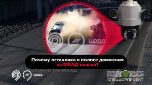 Почему остановка в полосе движения на МКАД опасна?