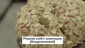 Ржаной хлеб с семечками