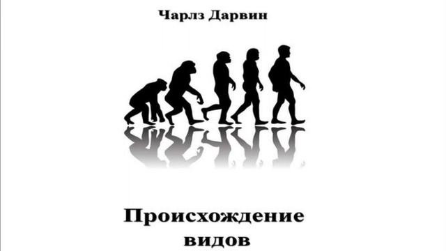 Чарльз Дарвин - Происхождение Видов ? о чём книга? смотреть онлайн