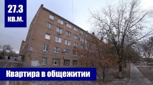 Квартира в бывшем общежитии / г. Оренбург, ул. Шевченко, д. 42