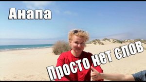 Просто нет слов. АНАПА Лето Просто жизнь на море