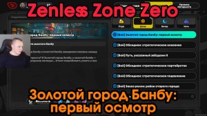 Zenless Zone Zero ➤ Золотой город банбу первый осмотр ➤ Как начать и пройти ➤ Прохождение игры ZZZ