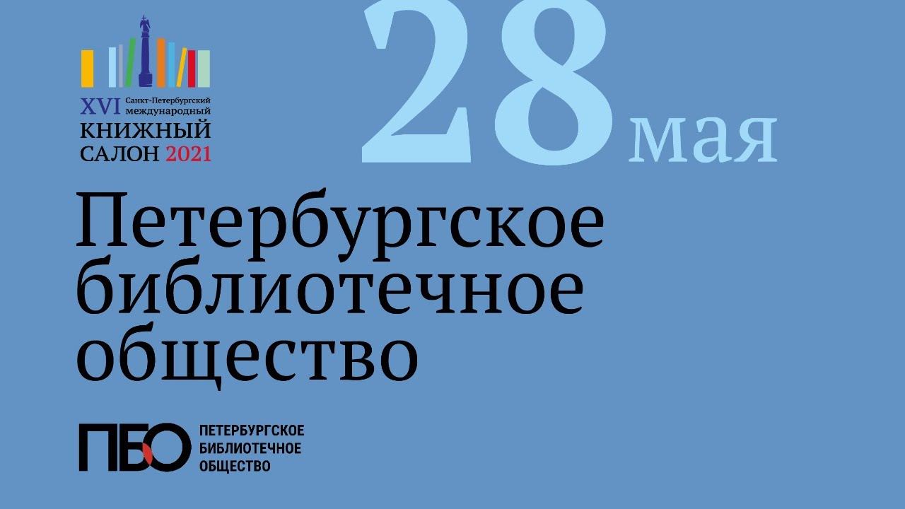 Книжный салон — 2021. Интервью библиотекарей с писателями. День 3