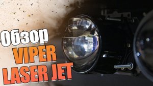 Обзор бидиодных линз Viper Laser Jet.