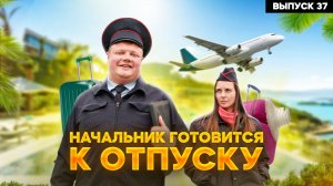 Тот самый мент I Выпуск 37 I Начальник готовится к отпуску