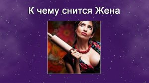 К чему снится Жена (Сонник)