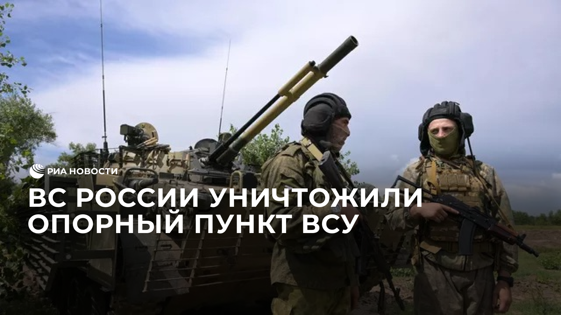 ВС России уничтожили опорный пункт ВСУ