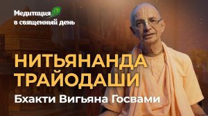 Нитьянанда-трайодаши — день явления Господа Нитьянанды Медитация на милость и лилы Нитьянанды Прабху