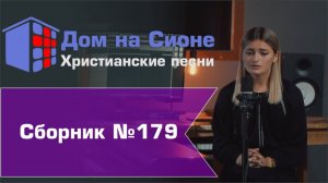 Христианское поклонение. Сборник №179