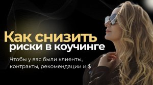 Как работать с рисками в коучинге, чтобы были длительные контракты, клиенты и деньги