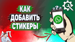 Как добавить стикеры в Ватсапе?
