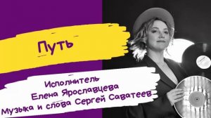 "Путь" музыка и слова Сергея Саватеева