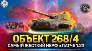 ? ОБЗОР Объект 268/4 - САМЫЙ ЖЕСТКИЙ НЕРФ в ПАТЧЕ 1.22 ? мир танков