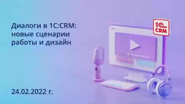 Диалоги в 1С_CRM. Новые сценарии работы и дизайн