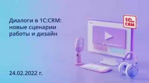 Диалоги в 1С_CRM. Новые сценарии работы и дизайн