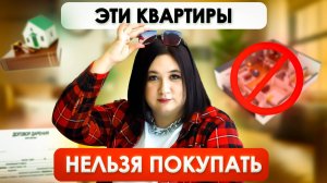 НЕ ПОКУПАЙ ЭТИ КВАРТИРЫ | ПРОВЕРЬ! ИНАЧЕ ПОТЕРЯЕШЬ ДЕНЬГИ