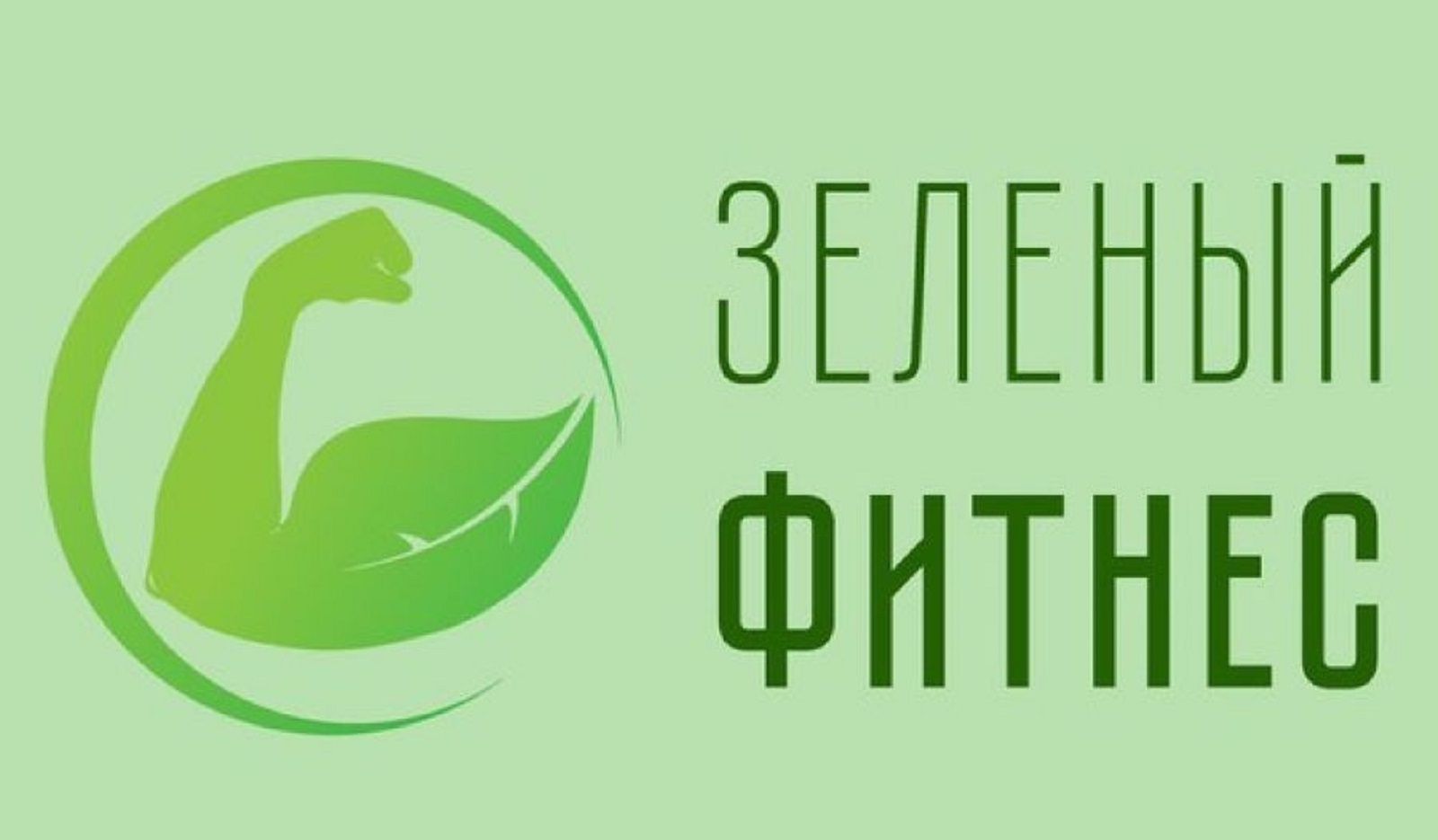 Зеленый фитнес проект