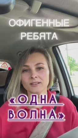 Встреча с ребятами NetWorking «Одна волна”.