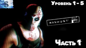 Manhunt прохождение #1 ✦ На русском ✦ Уровень 1 - 5 ✦ #Manhunt #видеоигры #game #летсплей
