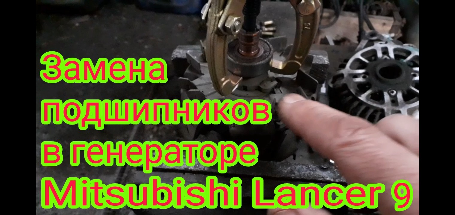 Замена подшипников, в генераторе автомобиля Mitsubishi Lancer 9.