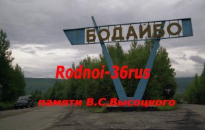 В.С.Высоцкий "Бодайбо"