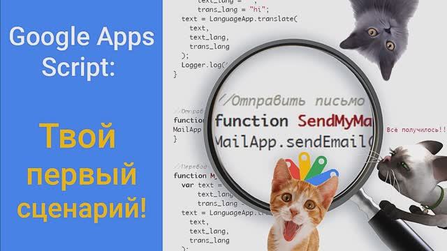 Твой первый сценарий Google Apps Script. Разбор на русском.