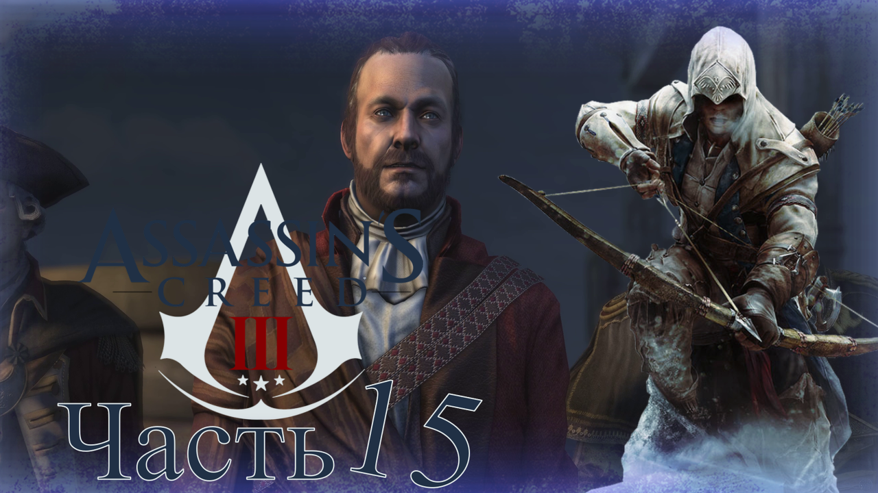 Assassin’s Creed III - Прохождение Часть 15 (Джонсан)
