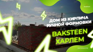 Кирпич ручной формовки Baksteen Харлем