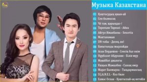 МУЗЫКУ КАЗАКША БЕСПЛАТНО 2019🍀кАзАхСкИе пЕсНи 2019