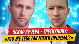 Оскар Кучера публично плюнул в актера Семена Трескунова