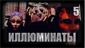 Салль С. А. БЕЗУМИЕ✶5 Сионские протоколы. 25 принципов Иллюминатов