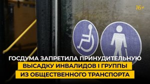 Госдума запретила принудительную высадку инвалидов I группы из общественного транспорта